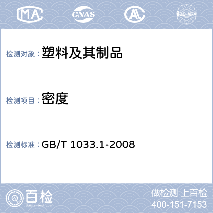 密度 塑料.非泡沫塑料的密度测定方法.第1部分:浸渍法、液体比重瓶法和滴定法. GB/T 1033.1-2008