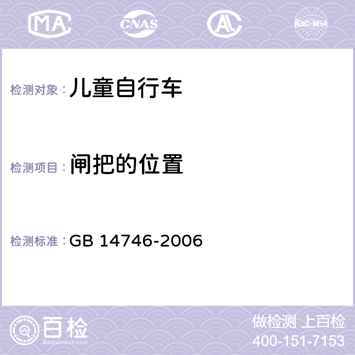 闸把的位置 儿童自行车安全要求 GB 14746-2006 3.2.2.1