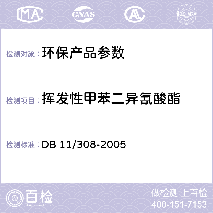 挥发性甲苯二异氰酸酯 DB 11/308-2005 室外田径场地面层合成材料技术要求和检验方法  附录B