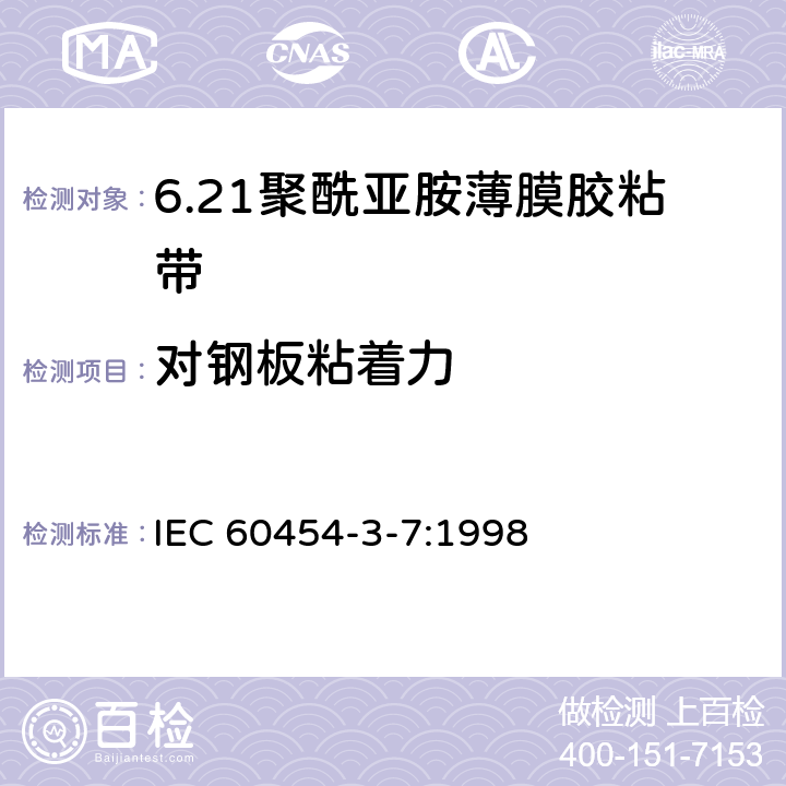 对钢板粘着力 IEC 60454-3-7-1998 电工用压敏粘带 第3部分:单项材料规范 活页7:涂压敏粘合剂的聚酰亚胺薄膜带