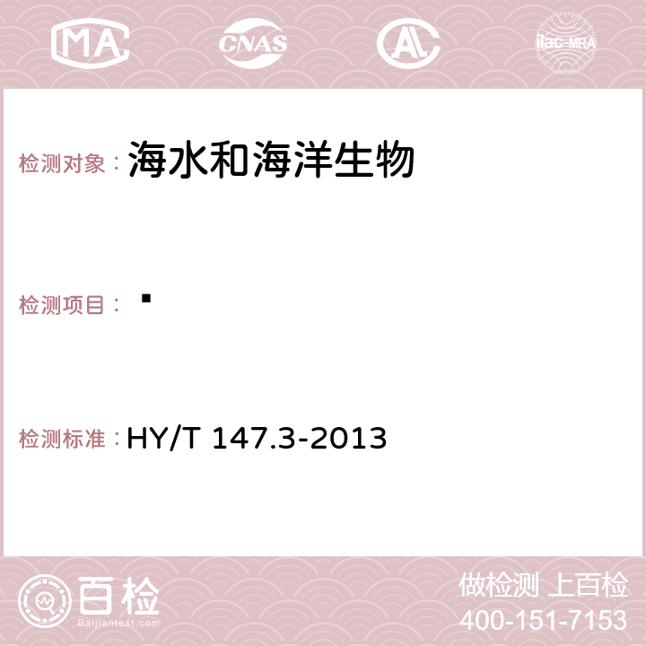 䓛 HY/T 147.3-2013 海洋监测技术规程 第3部分:生物体