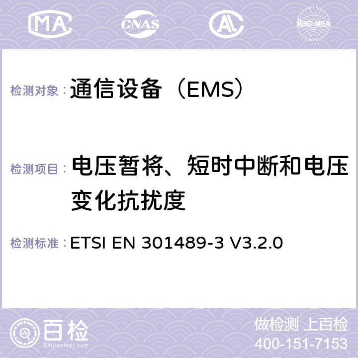 电压暂将、短时中断和电压变化抗扰度 电磁兼容性和射频频谱管理(ERM).无线电设备电磁兼容性标准.第3部分:使用频率在9kHz-40GHz间短程设备的特殊条件 ETSI EN 301489-3 V3.2.0 7.2