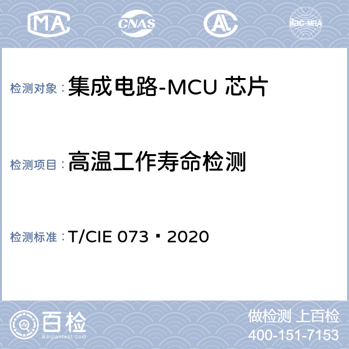 高温工作寿命检测 IE 073-2020 工业级高可靠集成电路评价 第 8 部分： MCU 芯片 T/CIE 073—2020 5.6.2