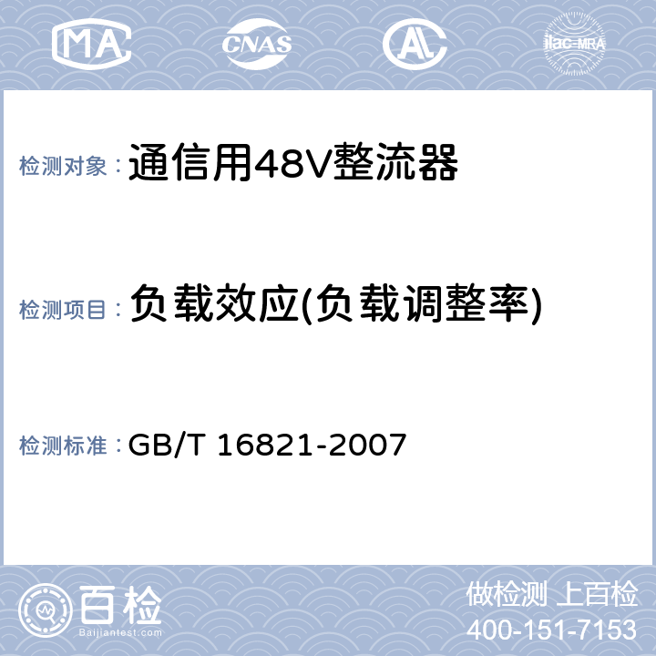 负载效应(负载调整率) 通信用电源设备通用试验方法 GB/T 16821-2007