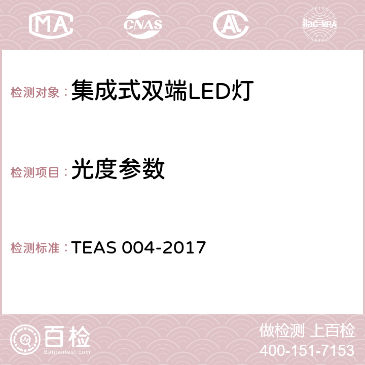 光度参数 AS 004-2017 集成式双端LED灯性能要求 TE 5.4