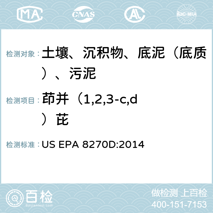 茚并（1,2,3-c,d）芘 气相色谱-质谱法测定半挥发性有机化合物 美国环保署试验方法 US EPA 8270D:2014