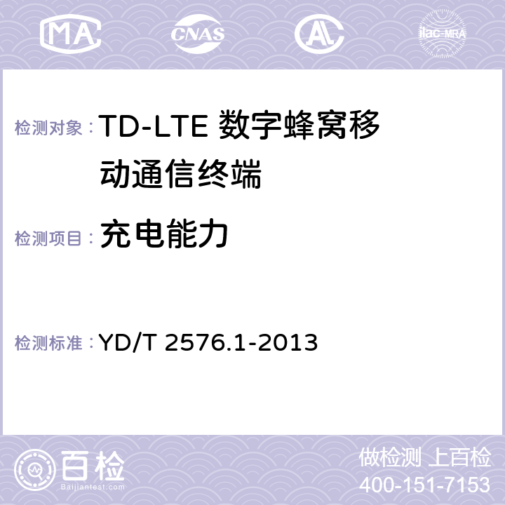 充电能力 TD-LTE数字蜂窝移动通信网 终端设备测试方法（第一阶段）第1部分：基本功能、业务和可靠性测试 YD/T 2576.1-2013 6.12
