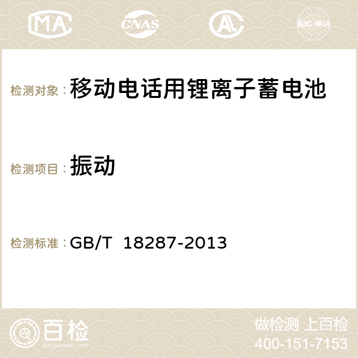 振動(dòng) 移動(dòng)電話用鋰離子蓄電池及蓄電池規(guī)范組總規(guī)范 GB/T 18287-2013 5.3.3.3
