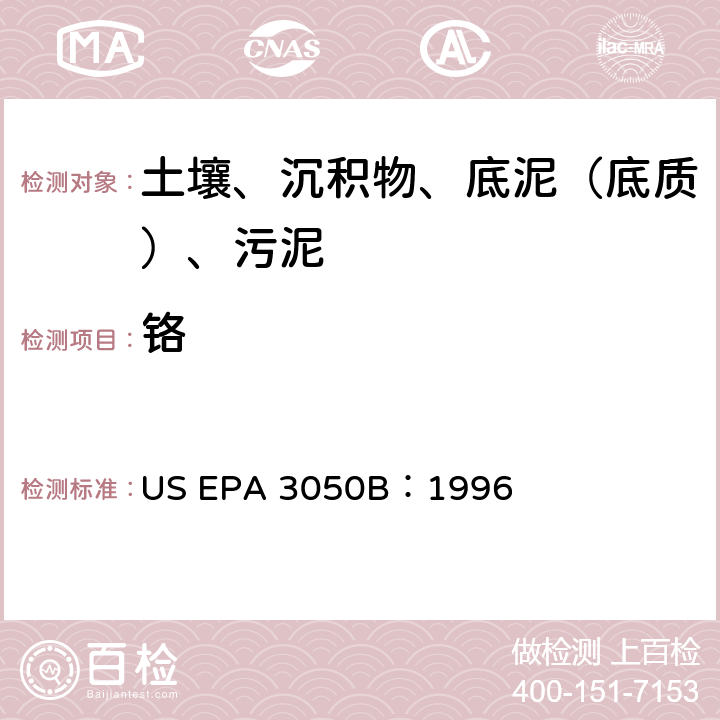 铬 沉积物、污泥和土壤的酸消化法 美国环保署试验方法 US EPA 3050B：1996