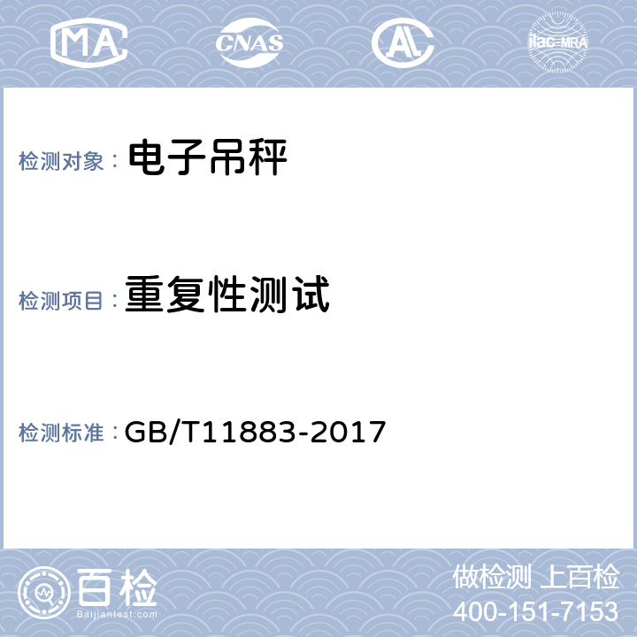 重复性测试 电子吊秤通用技术规范 GB/T11883-2017 7.4.5