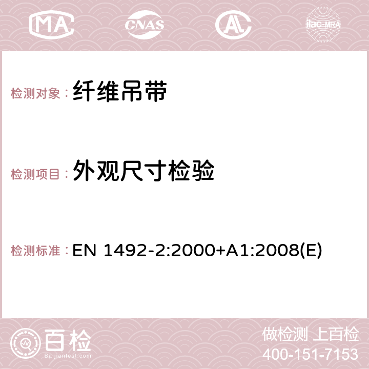 外观尺寸检验 织物吊索—安全 第二部分：用人造纤维制造的供一般用途 使用的圆筒吊索 EN 1492-2:2000+A1:2008(E)