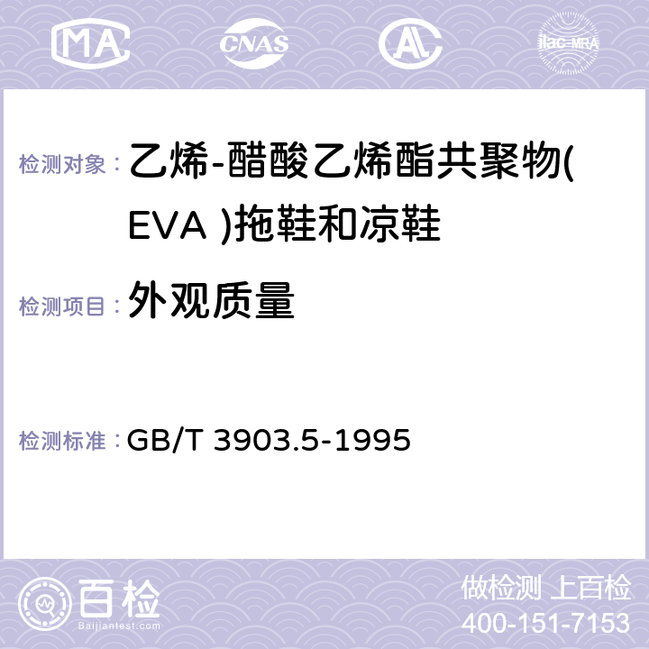 外观质量 鞋类通用检验方法 外观检验方法 GB/T 3903.5-1995
