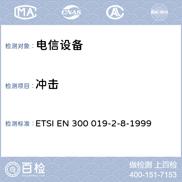 冲击 电信设备的环境条件和环境试验 第8部分:地下使用 ETSI EN 300 019-2-8-1999 全部条款