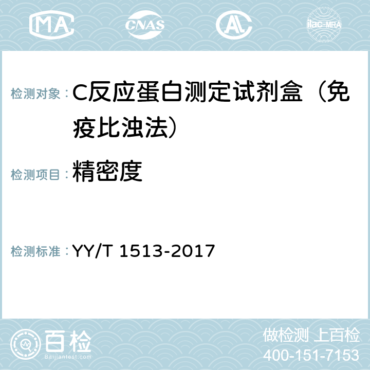 精密度 C反应蛋白测定试剂盒 YY/T 1513-2017 4.8