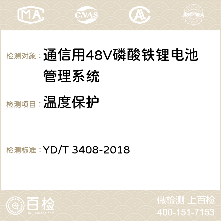 温度保护 通信用48V磷酸铁锂电池管理系统技术要求和试验方法 YD/T 3408-2018 6.6.8