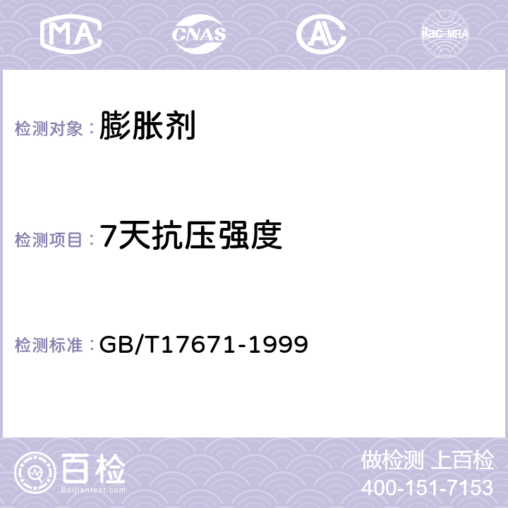 7天抗压强度 《水泥胶砂强度检验方法(ISO)法》 GB/T17671-1999