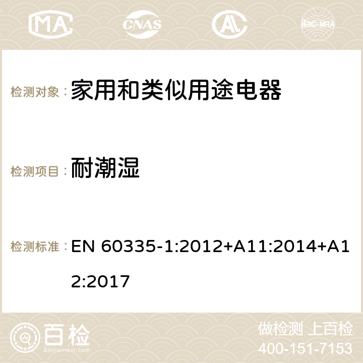 耐潮湿 家用和类似用途电器的安全 第1部分：一般要求 EN 60335-1:2012+A11:2014+A12:2017 条款15