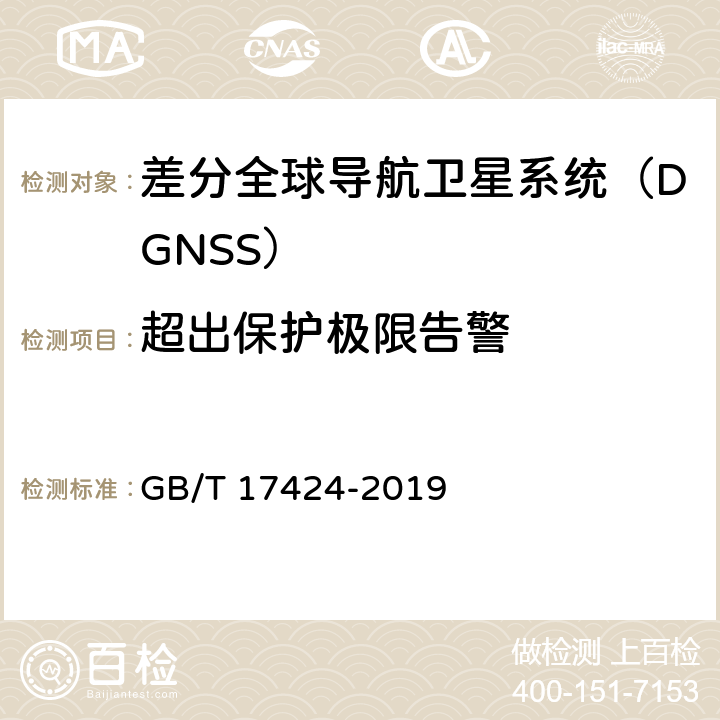 超出保护极限告警 差分全球导航卫星系统（DGSS）技术要求 GB/T 17424-2019 9.9.3
