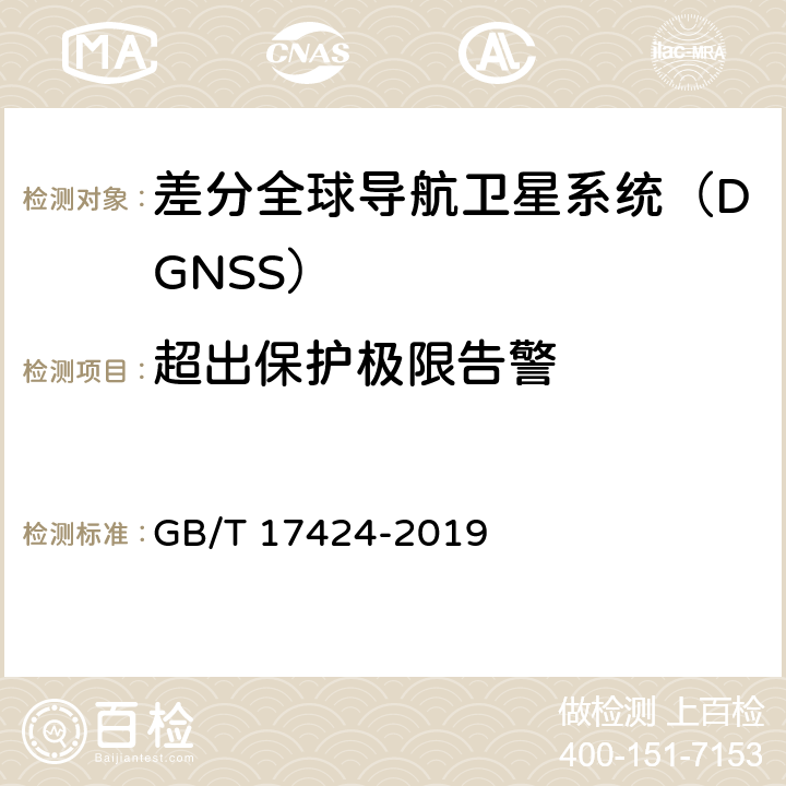 超出保护极限告警 GB/T 17424-2019 差分全球卫星导航系统（DGNSS）技术要求