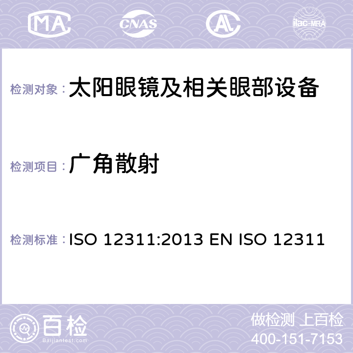 广角散射 个人防护装备 - 太阳镜和相关眼部设备的测试方法 ISO 12311:2013 EN ISO 12311:2013 BS EN ISO 12311:2013 7.9