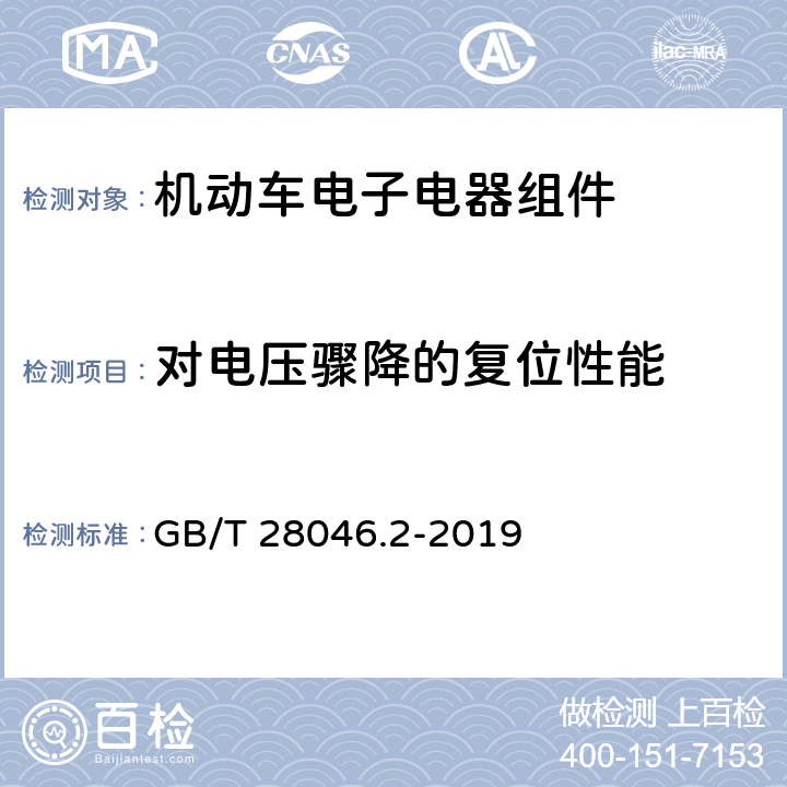 对电压骤降的复位性能 道路车辆 电气及电子设备的环境条件和试验 第2部分 电气负荷 GB/T 28046.2-2019 4.6.2