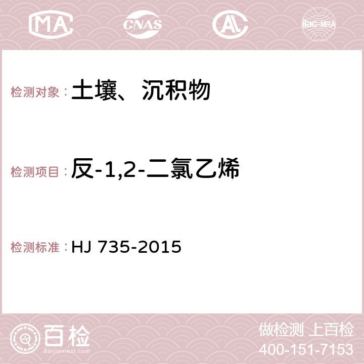 反-1,2-二氯乙烯 土壤和沉积物 挥发性卤代烃的测定 吹扫捕集/气相色谱-质谱法 HJ 735-2015