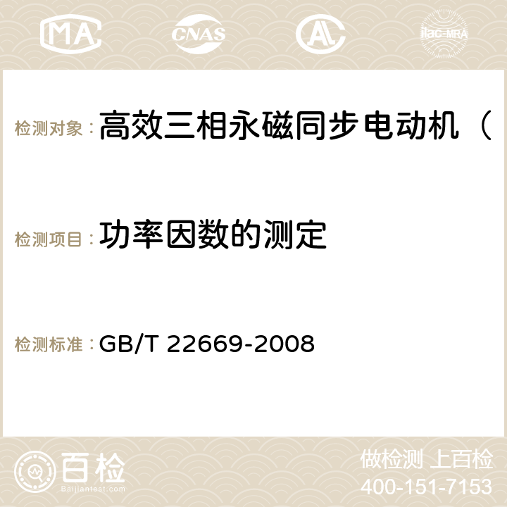 功率因数的测定 三相永磁同步电动机试验方法 GB/T 22669-2008 8