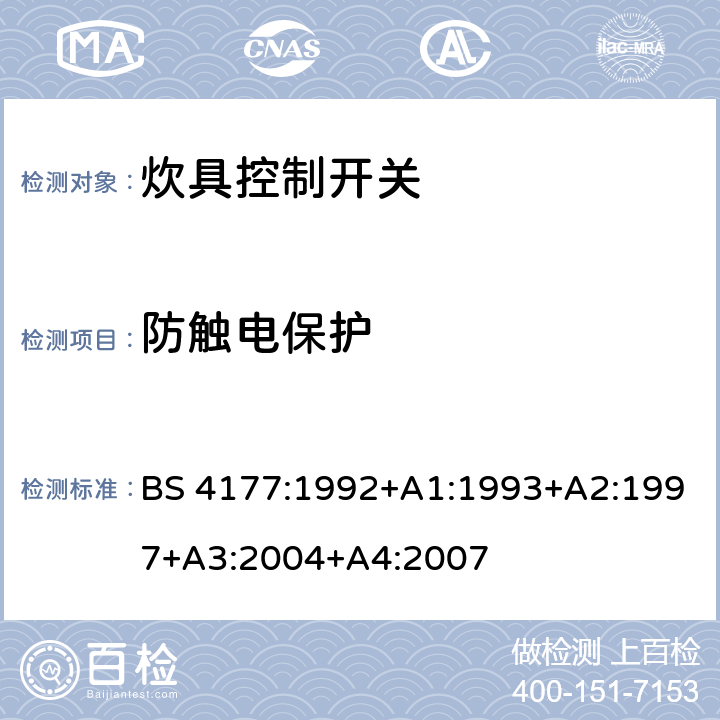 防触电保护 炊具控制开关 BS 4177:1992+A1:1993+A2:1997+A3:2004+A4:2007 条款 9