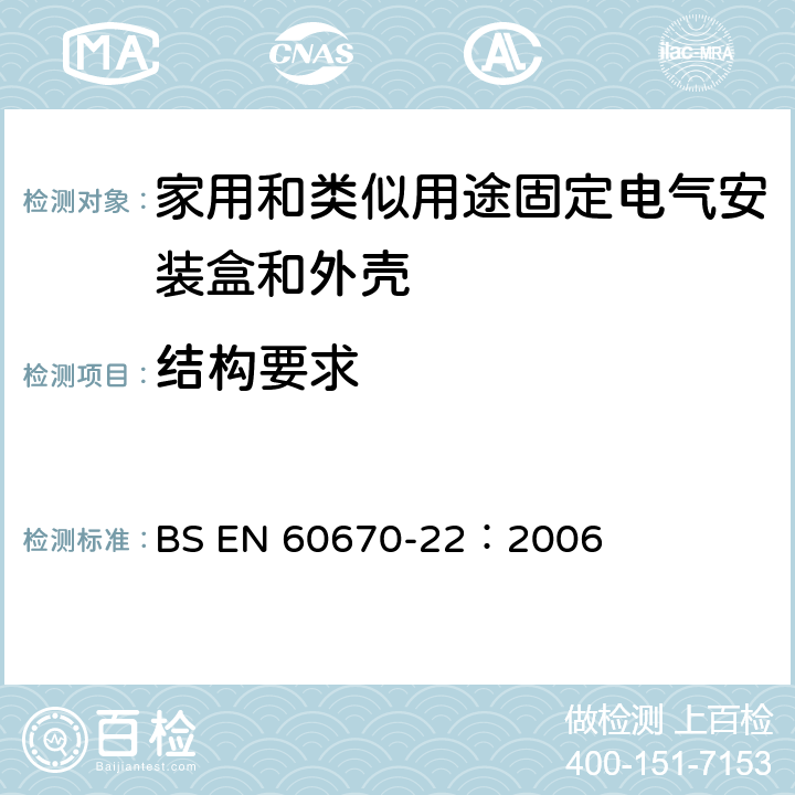 結(jié)構(gòu)要求 家用和類似用途固定式電氣裝置的電氣附件盒和外殼 第22部分：連接盒和外殼的特殊要求 BS EN 60670-22：2006 12