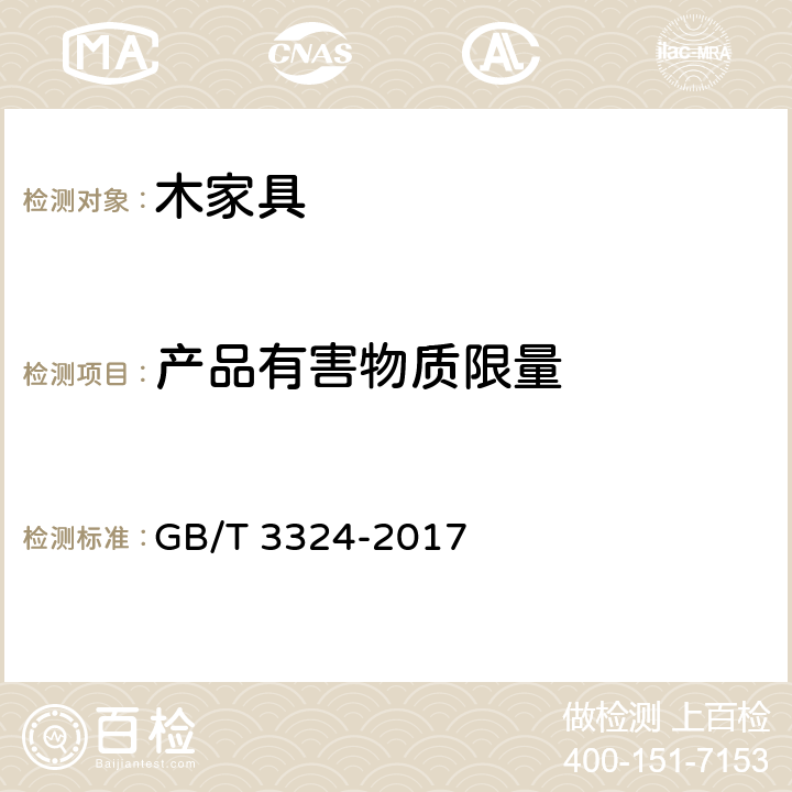 产品有害物质限量 木家具通用技术条件 GB/T 3324-2017 6.9.1