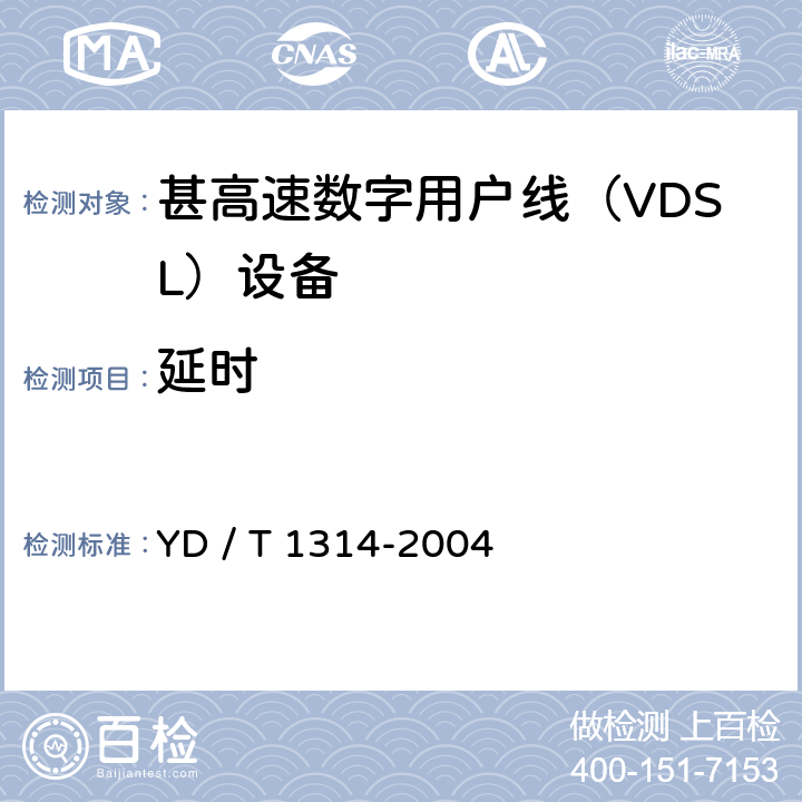 延时 接入网测试方法－-甚高速数字用户线（VDSL） YD / T 1314-2004 7.3.2