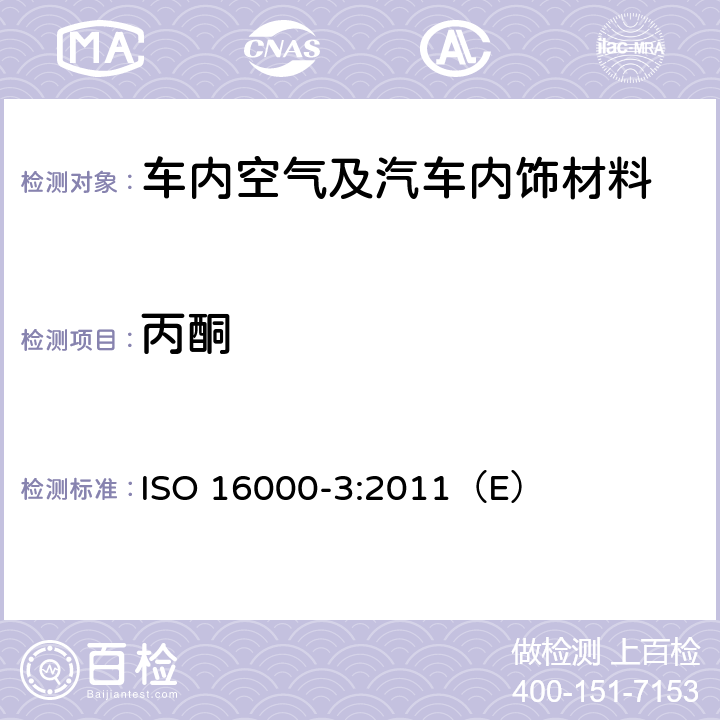 丙酮 ISO 16000-3:2011 室内空气第3部分:室内空气和试验室空气中甲醛和其它羰基化合物含量的测定.主动抽样法 （E）