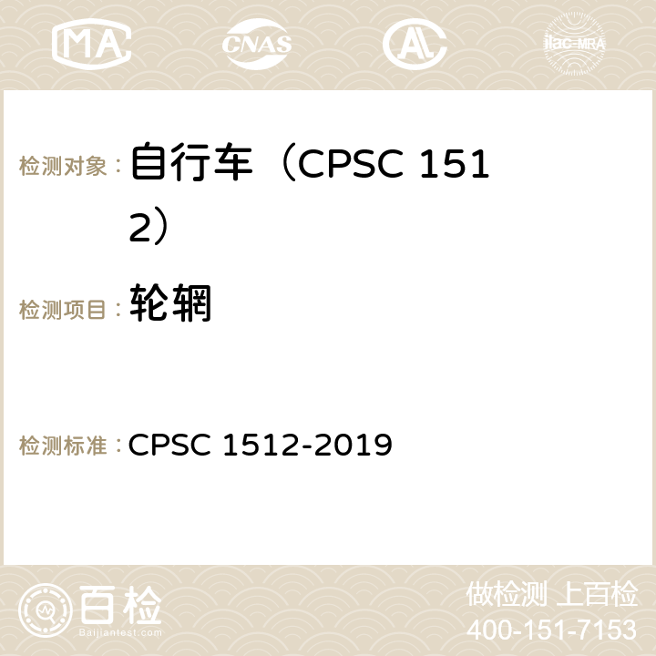 轮辋 自行车安全要求 CPSC 1512-2019 1512.11(c)/18(j)