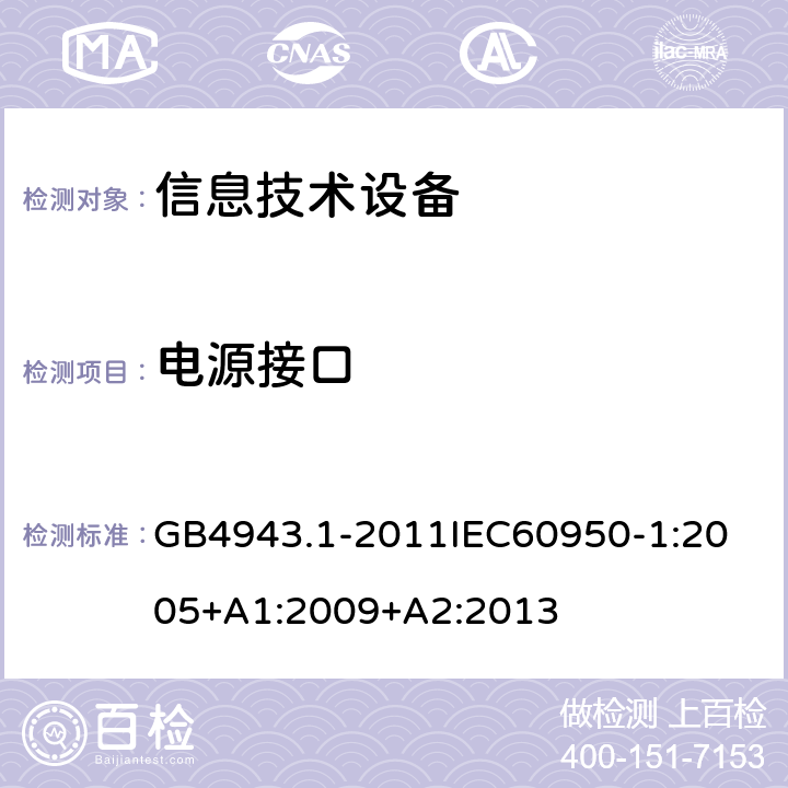 电源接口 信息技术设备 GB4943.1-2011
IEC60950-1:2005+A1:2009+A2:2013 1.6