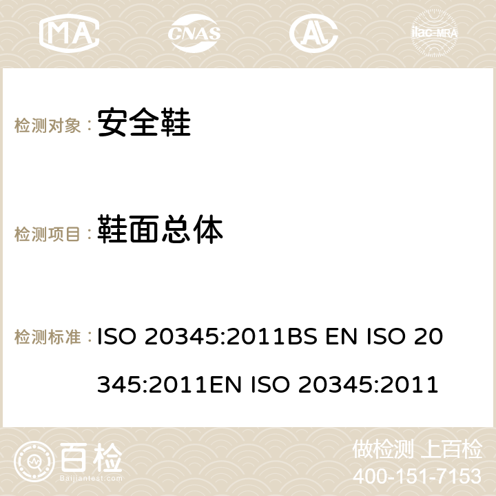 鞋面总体 个体防护装备 安全鞋 ISO 20345:2011
BS EN ISO 20345:2011
EN ISO 20345:2011 5.4.1