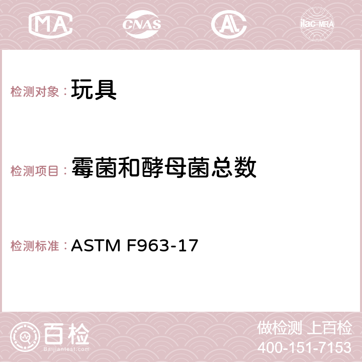 霉菌和酵母菌总数 消费品安全规范 玩具安全标准 ASTM F963-17 条款8.4.1,条款4.3.6.3
