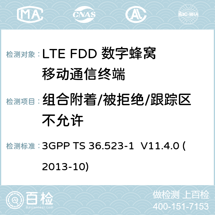 组合附着/被拒绝/跟踪区不允许 3GPP TS 36.523 LTE;演进通用地面无线接入(E-UTRA)和演进分组核心(EPC);用户设备(UE)一致性规范;第1部分:协议一致性规范 -1 V11.4.0 (2013-10) 9.2.1.2.10