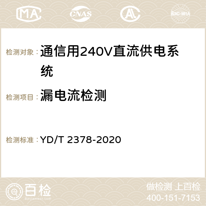 漏电流检测 YD/T 2378-2020 通信用240V直流供电系统