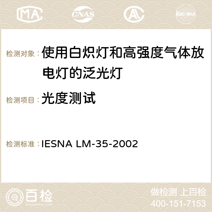 光度测试 IESNA LM-35-2002 使用白炽灯和高强度气体放电灯的泛光灯的的认定方法 