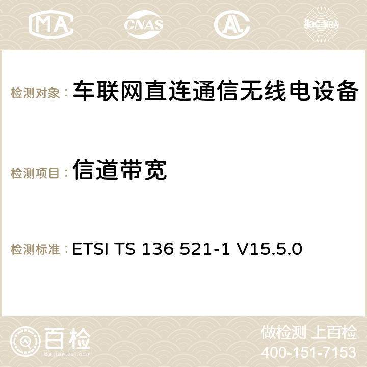 信道带宽 LTE;发展通用地面无线电接驳(E-UTRA);用户设备(UE)一致性规范;无线电发射和接收;第1部分:一致性测试 ETSI TS 136 521-1 V15.5.0 6.6.1G