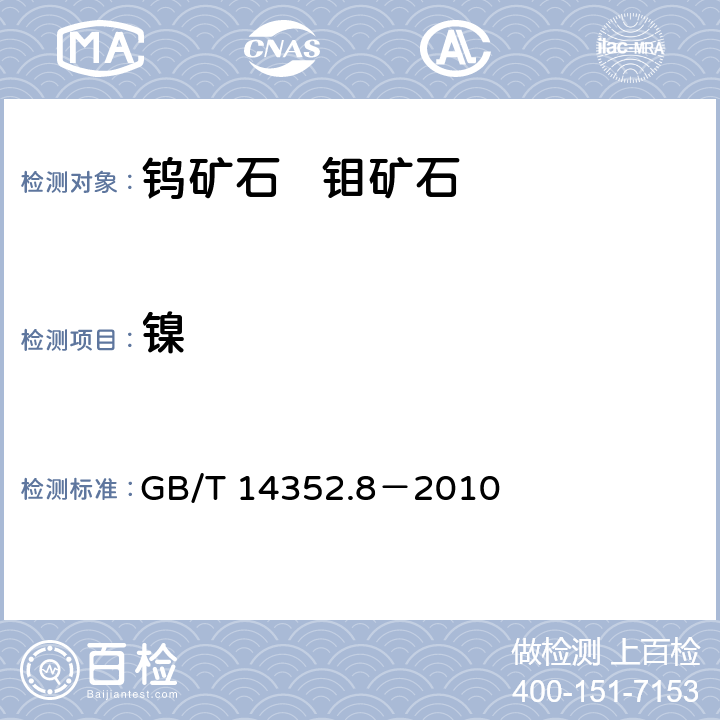 镍 钨矿石、钼矿石化学分析方法 第8部分：镍量测定 GB/T 14352.8－2010