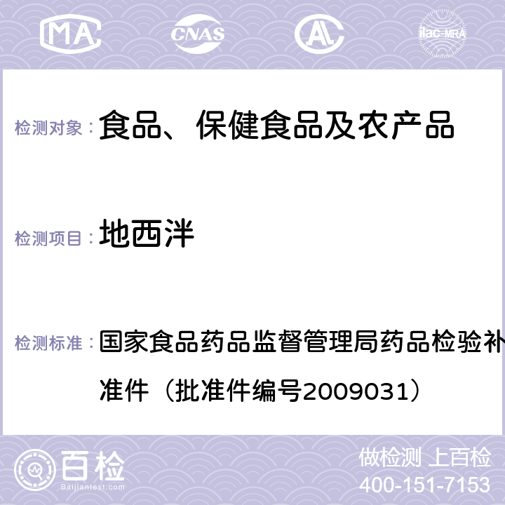 地西泮 止咳平喘类中成药中非法添加化学药品补充检验方法 国家食品药品监督管理局药品检验补充检验方法和检验项目批准件（批准件编号2009031）