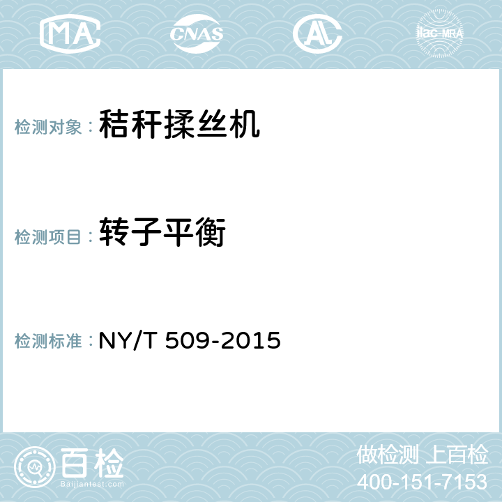 转子平衡 秸秆揉丝机 质量评价技术规范 NY/T 509-2015 6.3