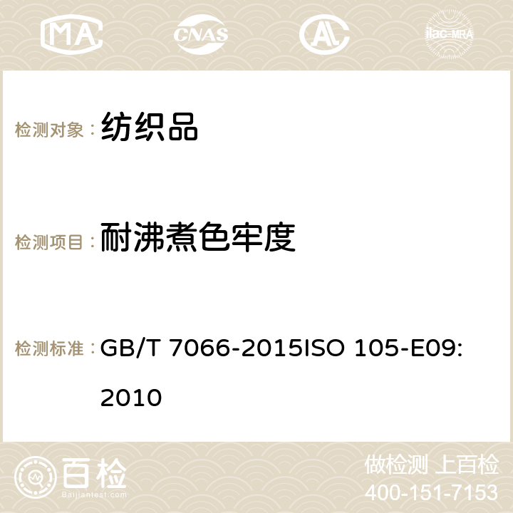 耐沸煮色牢度 紡織品 色牢度試驗 耐沸煮色牢度 GB/T 7066-2015
ISO 105-E09:2010