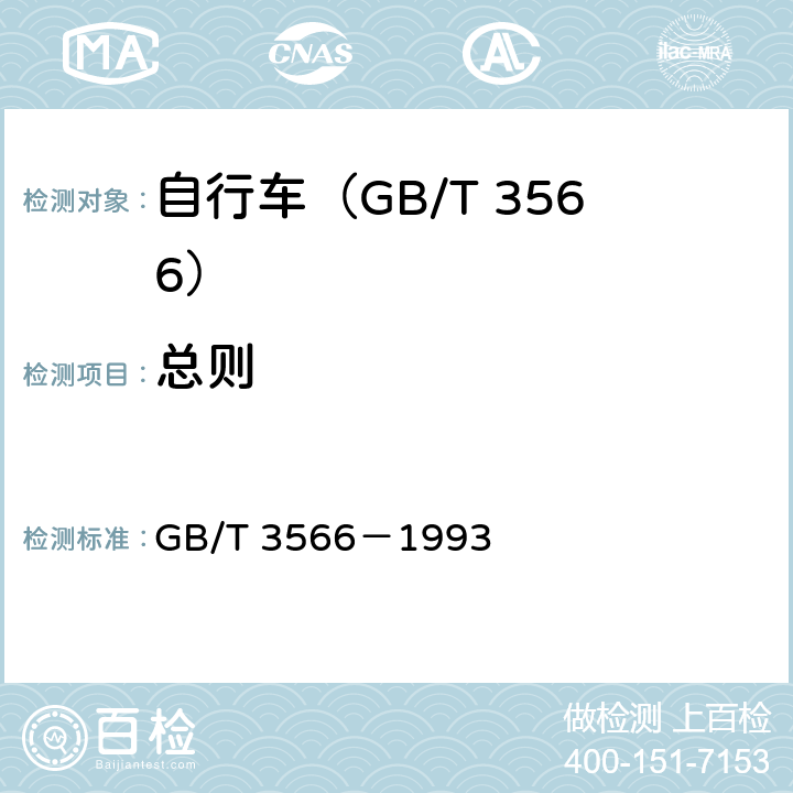 总则 自行车 装配要求 GB/T 3566－1993 3/GB 3565