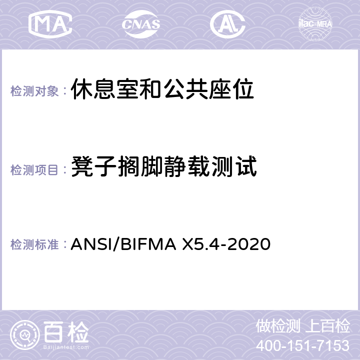凳子搁脚静载测试 美国国家办公家具-公共和休息室座位标准 ANSI/BIFMA X5.4-2020 27