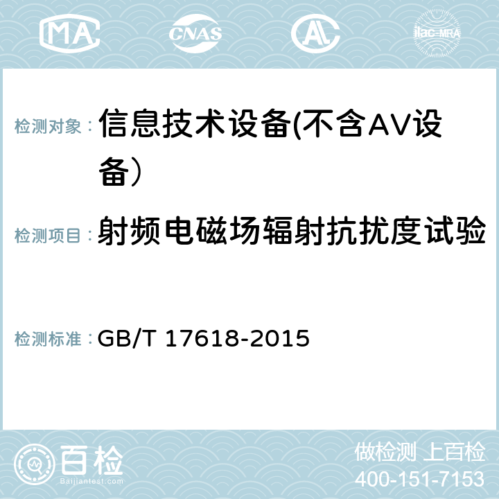 射频电磁场辐射抗扰度试验 信息技术设备 抗扰度 限值和测量方法 GB/T 17618-2015 4.2.3.2