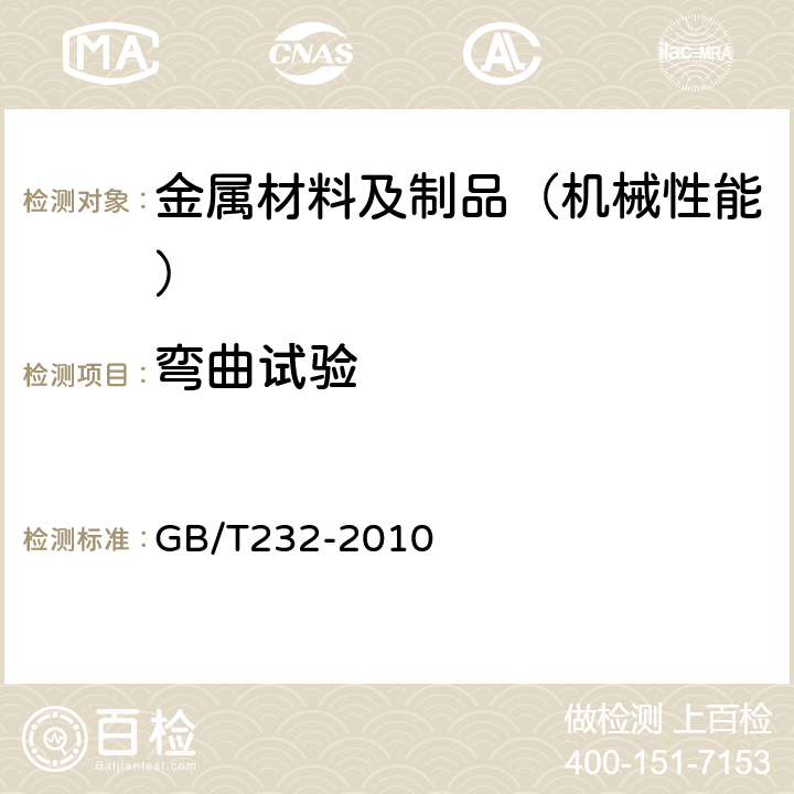 弯曲试验 金属材料 弯曲试验方法 GB/T232-2010