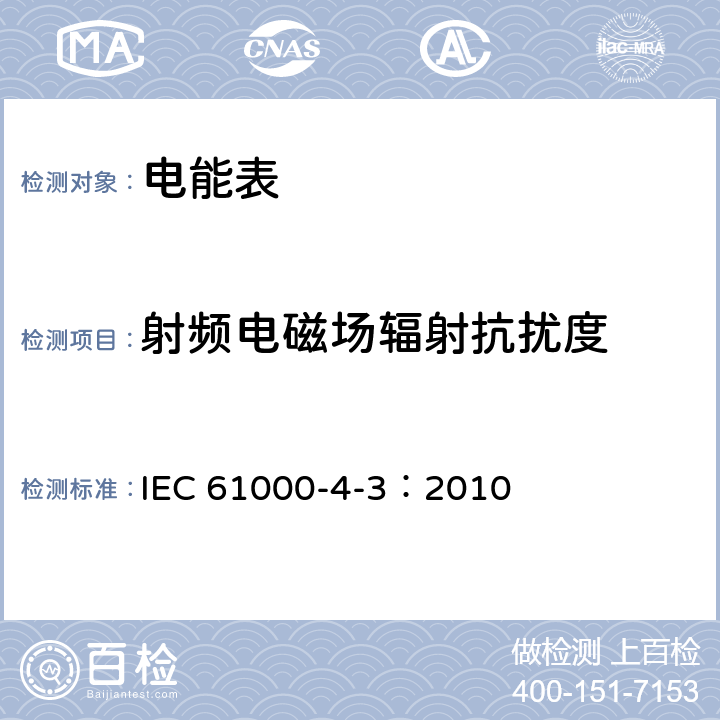 射頻電磁場(chǎng)輻射抗擾度 電磁兼容 試驗(yàn)和測(cè)量技術(shù) 射頻電磁場(chǎng)輻射抗擾度試驗(yàn) IEC 61000-4-3：2010