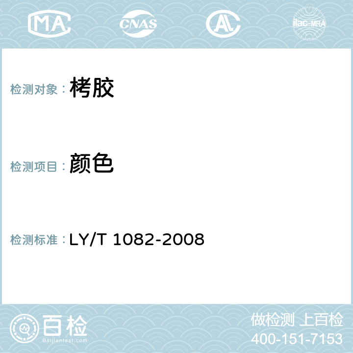 颜色 LY/T 1082-2008 栲胶分析试验方法